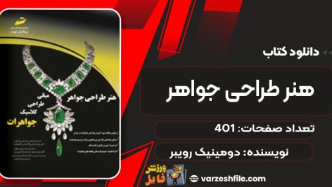 دانلود کتاب هنر طراحی جواهر دومینیک رویبر