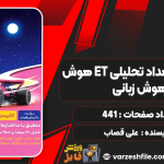 هوش ET فرمول 1 استعداد تحلیلی و هوش زبانی علی قصاب