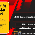 دانلود کتاب چرا دانش آموزان مدرسه را دوست ندارند؟ دنیل ویلینگهم