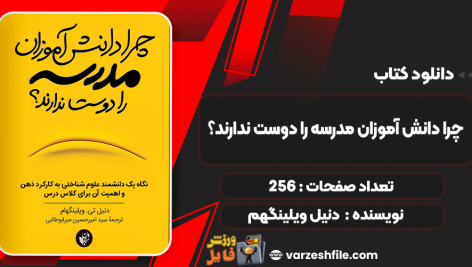دانلود کتاب چرا دانش آموزان مدرسه را دوست ندارند؟ دنیل ویلینگهم