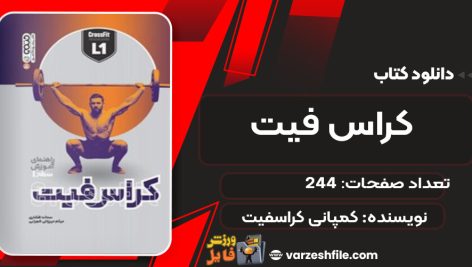 دانلود کتاب کراس فیت کمپانی کراسفیت