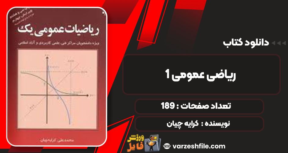 دانلود رایگان کتاب ریاضی عمومی 1 کرایه چیان pdf