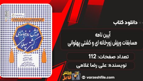دانلود کتاب آیین نامه مسابقات ورزش زورخانه ای و کشتی پهلوانی علی رضا غلامی