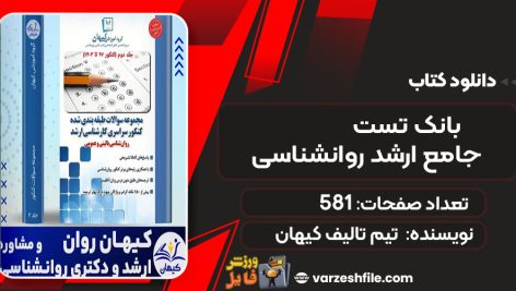 دانلود کتاب بانک تست جامع ارشد روانشناسی 2 تیم تالیف کیهان