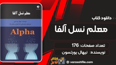 دانلود کتاب معلم نسل آلفا نیهال یورتسون