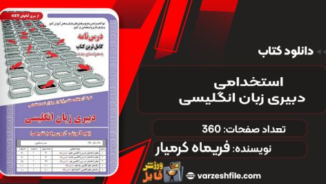 دانلود کتاب استخدامی دبیری زبان انگلیسی فریماه کرمیار