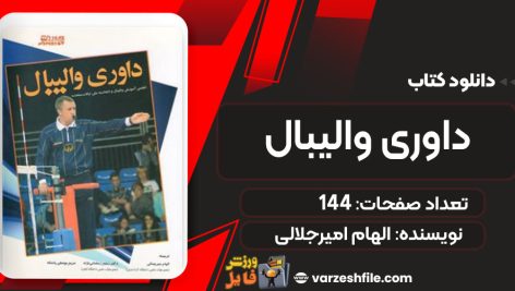 دانلود کتاب داوری والیبال الهام امیرجلالی