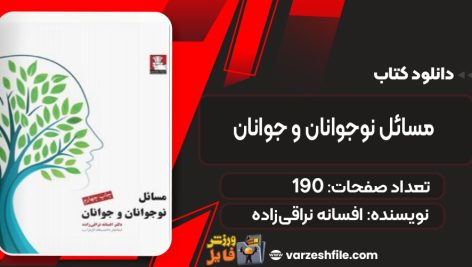 دانلود کتاب مسائل نوجوانان و جوانان افسانه نراقی‌زاده
