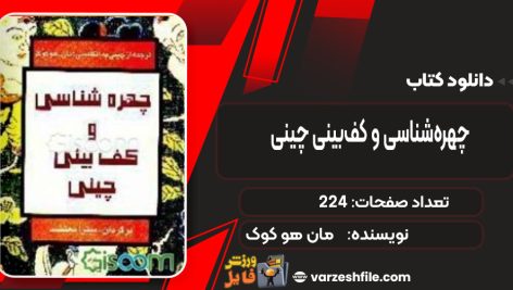 دانلود کتاب چهره‌شناسی و کف‌بینی چینی مان هو کوک