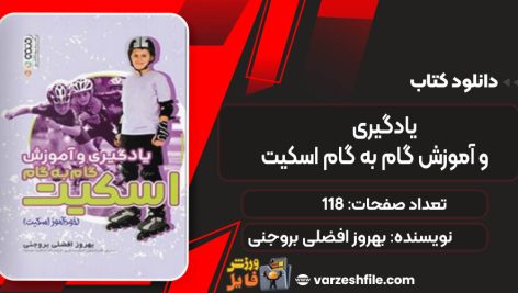 دانلود کتاب یادگیری و آموزش گام به گام اسکیت بهروز افضلی بروجنی