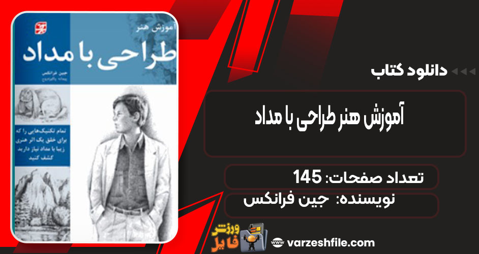 کتاب آموزش هنر طراحی با مداد جین فرانکس