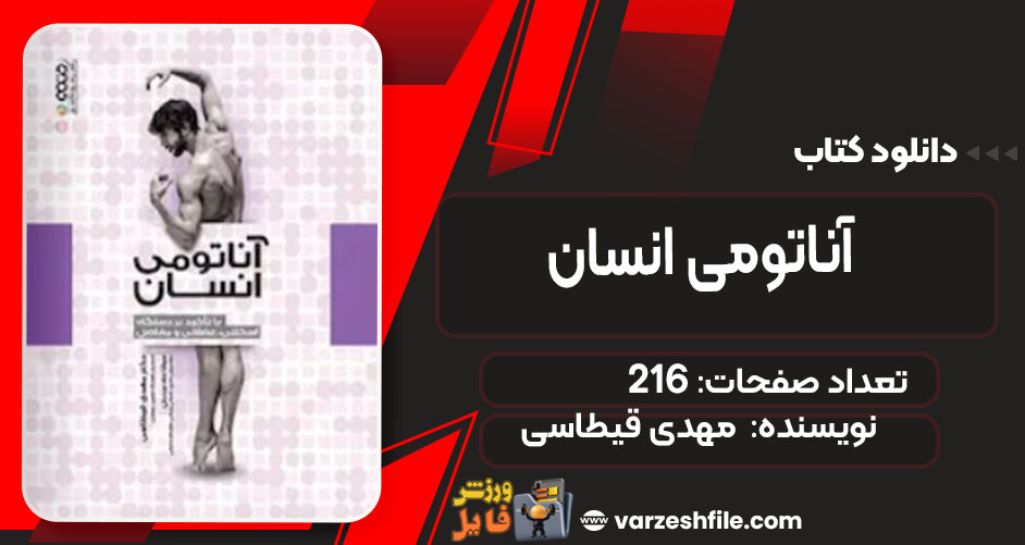 کتاب آناتومی انسان مهدی قیطاسی