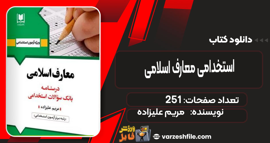 کتاب استخدامی معارف اسلامی مریم علیزاده