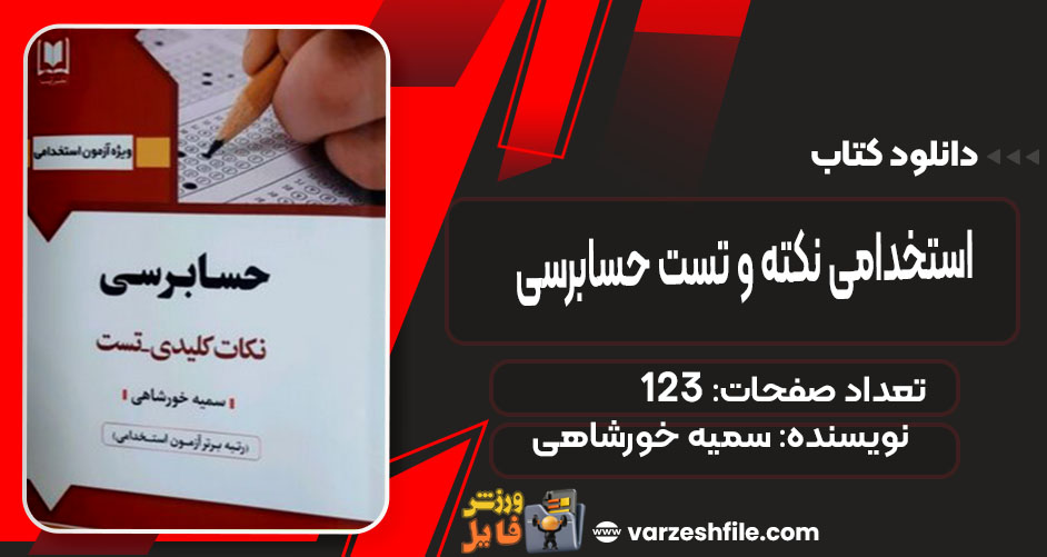 کتاب استخدامی نکته و تست حسابرسی سمیه خورشاهی