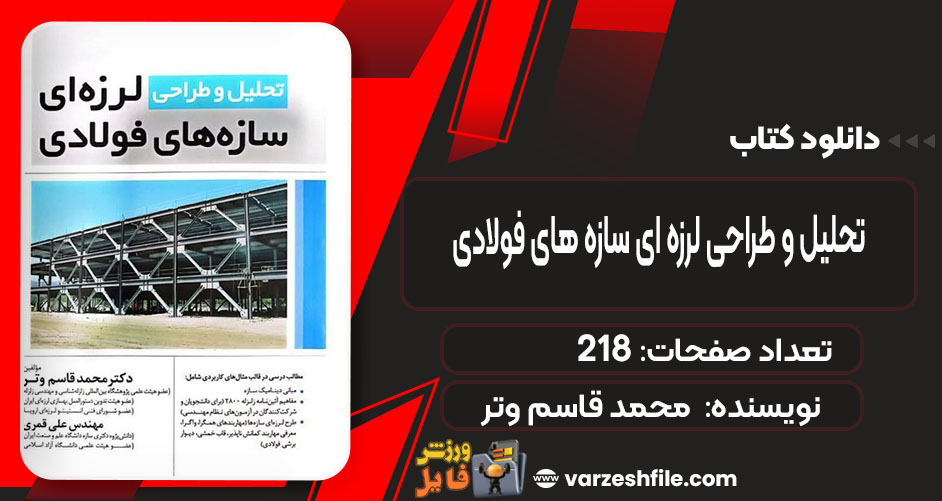 کتاب تحلیل و طراحی لرزه ای سازه های فولادی محمد قاسم وتر