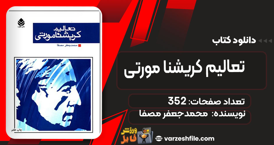 کتاب تعالیم کریشنا مورتی محمدجعفر مصفا