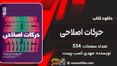 دانلود کتاب حرکات اصلاحی مهدی کسب پرست