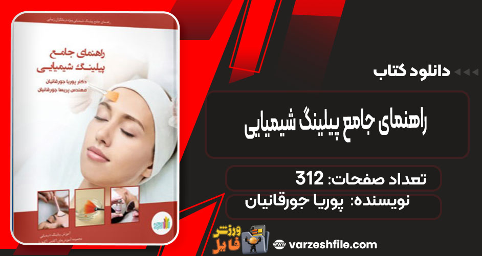 کتاب راهنمای جامع پیلینگ شیمیایی پوریا جورقانیان