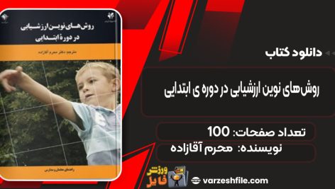 دانلود کتاب روش‌های نوین ارزشیابی در دوره ی ابتدایی محرم آقازاده