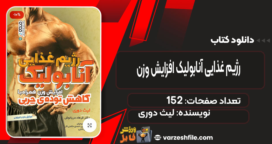 کتاب رژیم غذایی آنابولیک افزایش وزن لیث دوری