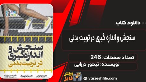 دانلود کتاب سنجش و اندازه‌ گیری در تربیت بدنی تیمور درزابی