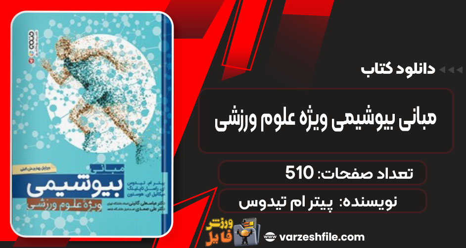 کتاب مبانی بیوشیمی ویژه علوم ورزشی پیتر ام تیدوس