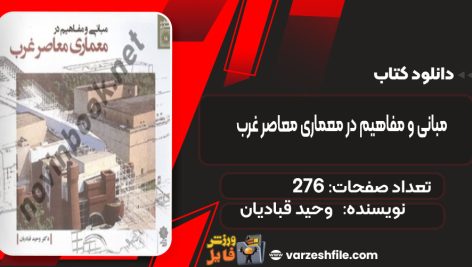 دانلود کتاب مبانی و مفاهیم در معماری معاصر غرب وحید قبادیان