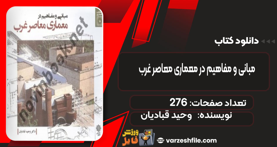 کتاب مبانی و مفاهیم در معماری معاصر غرب وحید قبادیان