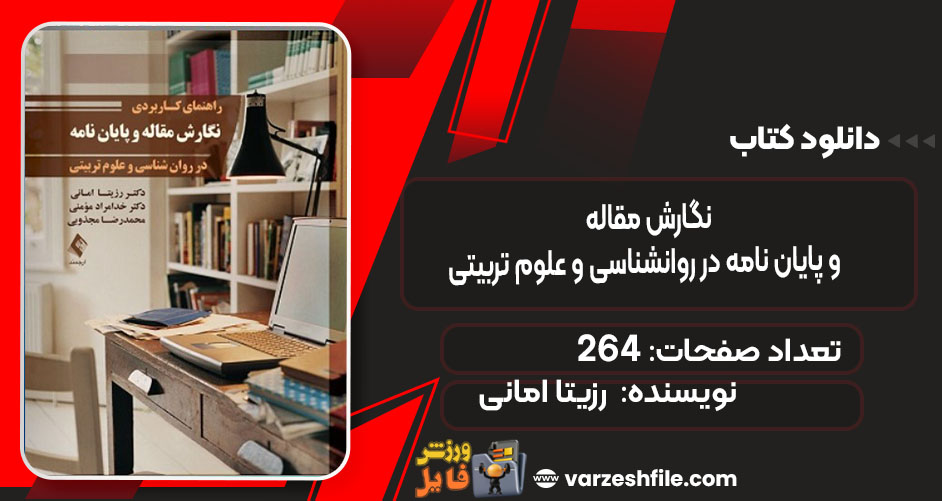 کتاب نگارش مقاله و پایان نامه در روانشناسی و علوم تربیتی رزیتا امانی