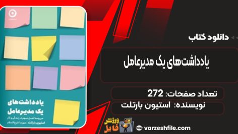 دانلود کتاب یادداشت‌های یک مدیرعامل استیون بارتلت