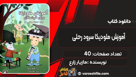 دانلود کتاب آموزش ملودیکا سرود رحلی مازیار زارع