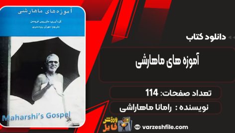 دانلود کتاب آموزه های ماهارشی رامانا ماهاراشی