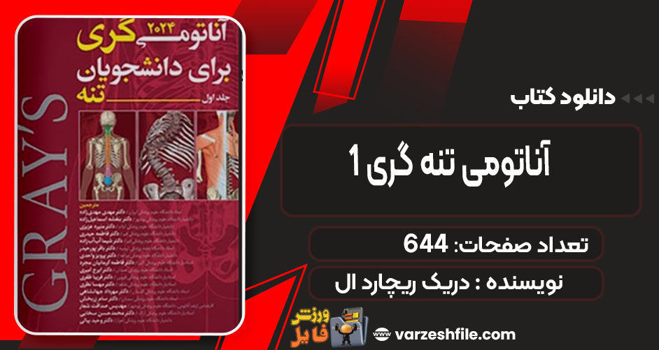 آناتومی تنه گری 1 دریک ریچارد ال