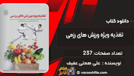 دانلودکتاب تغذیه ویژه ورزش های رزمی علی همتی عفیف