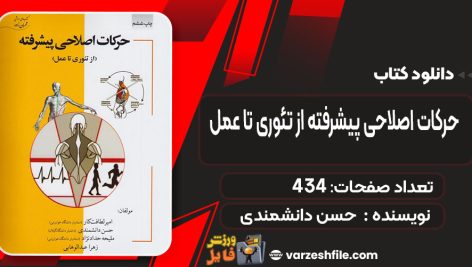دانلود کتاب حرکات اصلاحی پیشرفته از تئوری تا عمل حسن دانشمندی