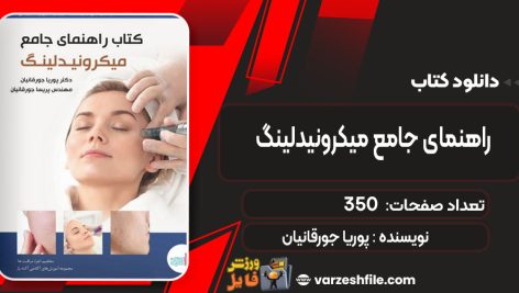 دانلود کتاب راهنمای جامع میکرونیدلینگ پوریا جورقانیان