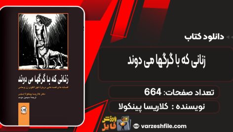 دانلود کتاب زنانی که با گرگها می دوند کلاریسا پینکولا