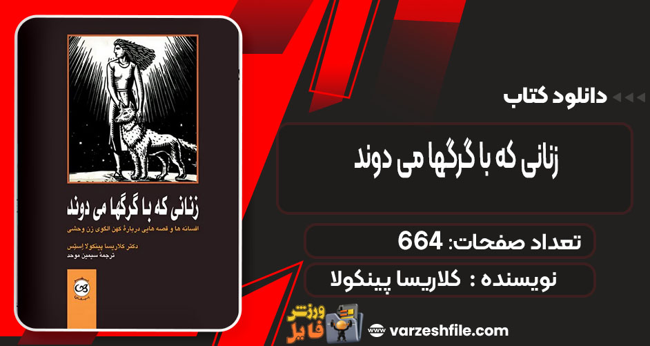 زنانی که با گرگها می دوند کلاریسا پینکولا