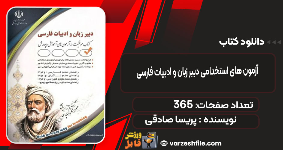 کتاب آزمون های استخدامی دبیر زبان و ادبیات فارسی پریسا صادقی