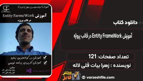 دانلود کتاب آموزش Entity FrameWork در قالب پروژه زهرا بیات قلی لاله