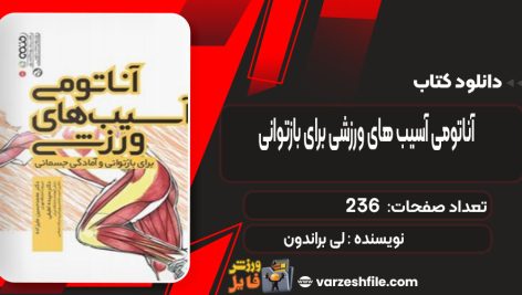 دانلود کتاب آناتومی آسیب های ورزشی برای بازتوانی لی براندون