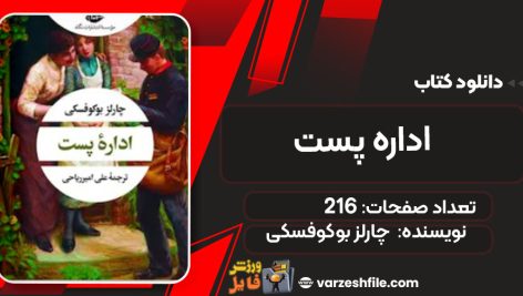 دانلود کتاب ادارۀ پست چارلز بوکوفسکی