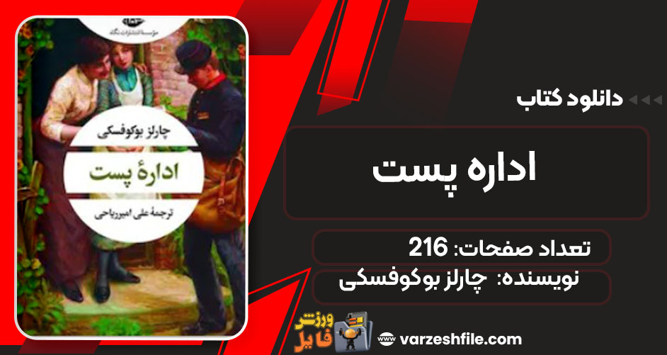 کتاب ادارۀ پست چارلز بوکوفسکی