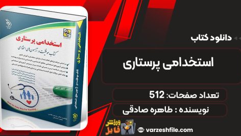 دانلود کتاب استخدامی پرستاری طاهره صادقی