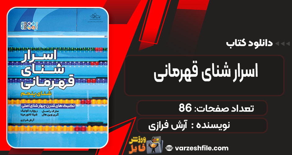 کتاب اسرار شنای قهرمانی آرش فرازی