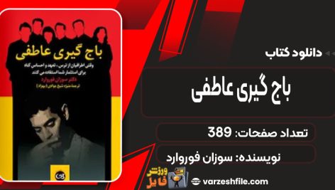 دانلود کتاب باج گیری عاطفی سوزان فوروارد