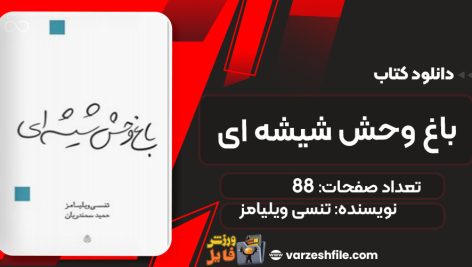 دانلود کتاب باغ وحش شیشه ای تنسی ویلیامز