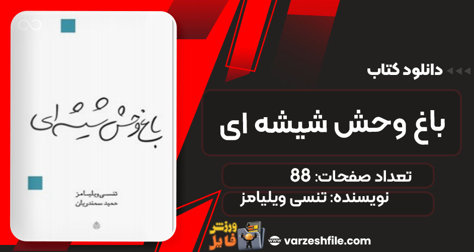 کتاب باغ وحش شیشه ای تنسی ویلیامز