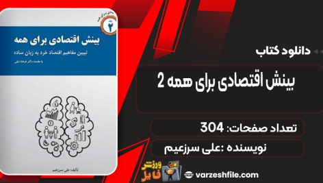 دانلود کتاب بینش اقتصادی برای همه 2 علی سرزعیم