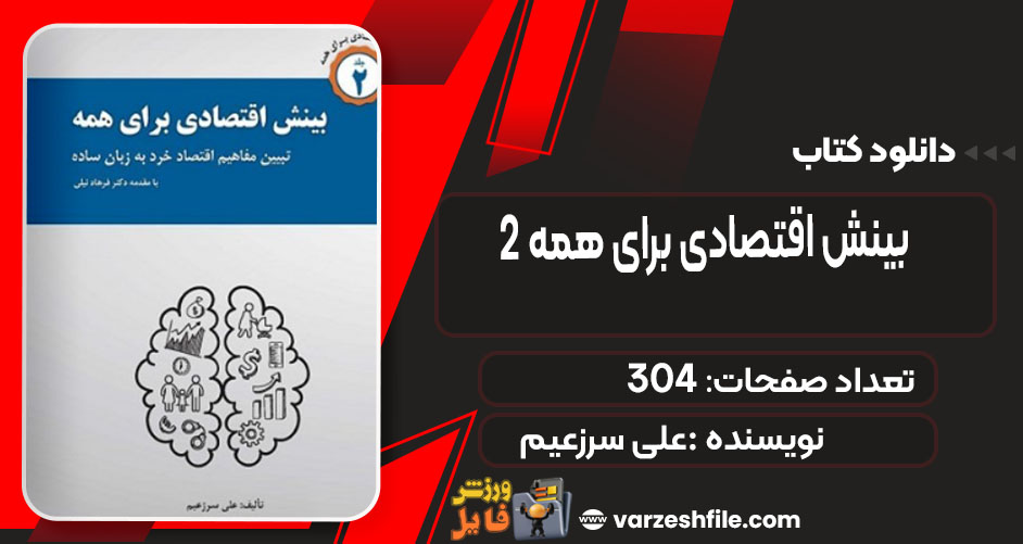 کتاب بینش اقتصادی برای همه 2 علی سرزعیم